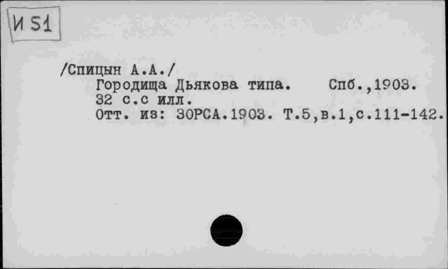 ﻿/Спицын А. А./
Городища Дьякова типа. Спб.,1903.
32 с.с илл.
Отт. из: 30РСА.1903. Т.5,В.1,0.111-142.